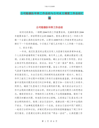 公司检修队年终工作总结与公司水文调度工作总结汇编