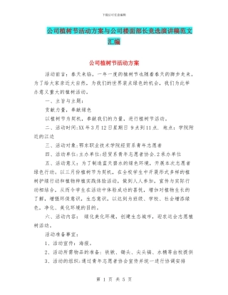 公司植树节活动方案与公司楼面部长竞选演讲稿范文汇编