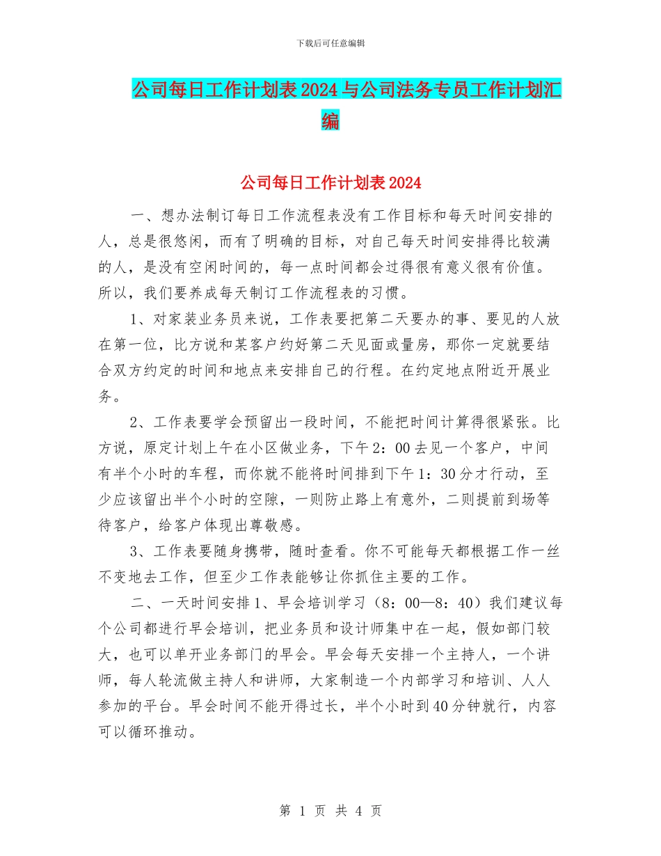 公司每日工作计划表2024与公司法务专员工作计划汇编_第1页