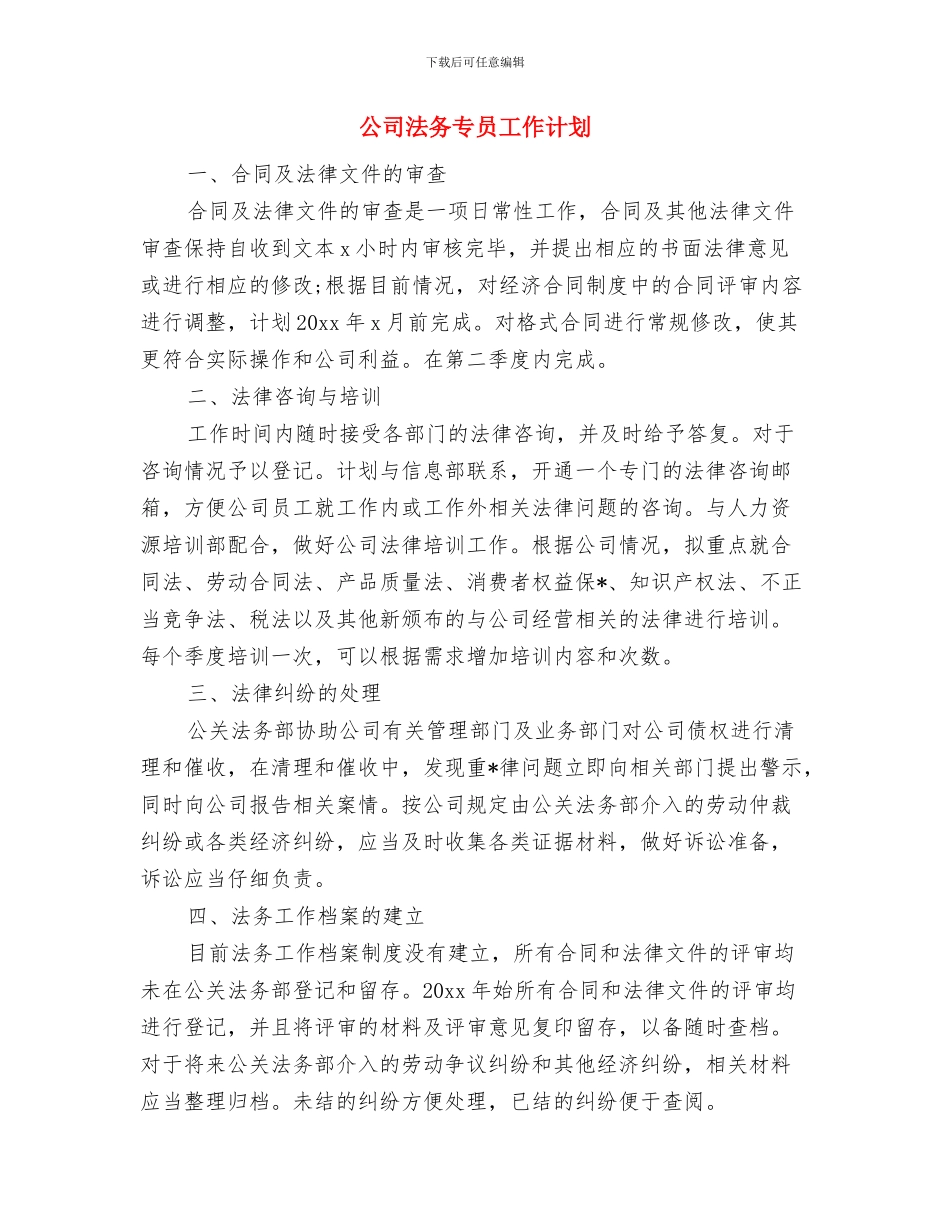 公司每日工作计划表2024与公司法务专员工作计划汇编_第3页