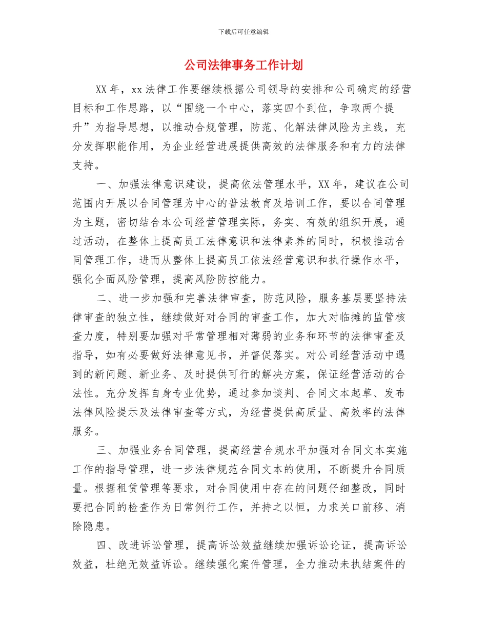 公司每日工作计划表2024与公司法律事务工作计划汇编_第3页