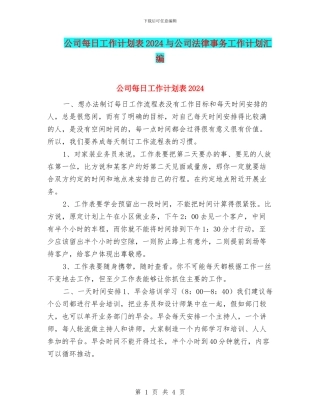 公司每日工作计划表2024与公司法律事务工作计划汇编