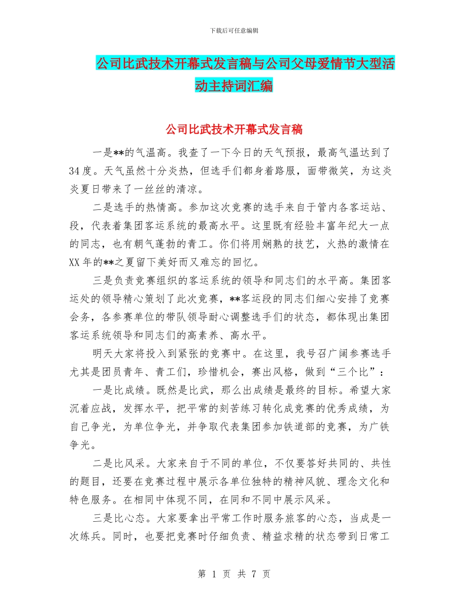 公司比武技术开幕式发言稿与公司父母爱情节大型活动主持词汇编_第1页