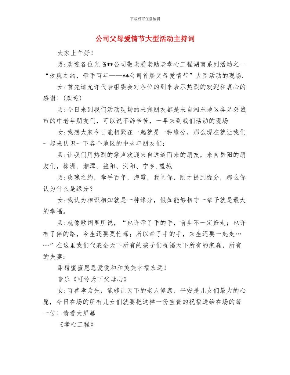 公司比武技术开幕式发言稿与公司父母爱情节大型活动主持词汇编_第3页