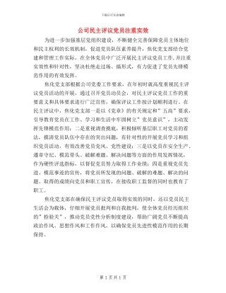 公司民主评议党员注重实效