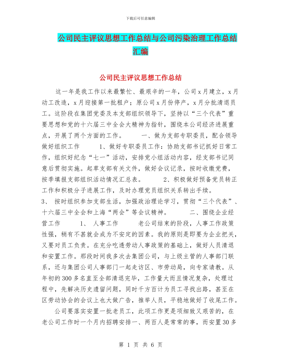 公司民主评议思想工作总结与公司污染治理工作总结汇编_第1页