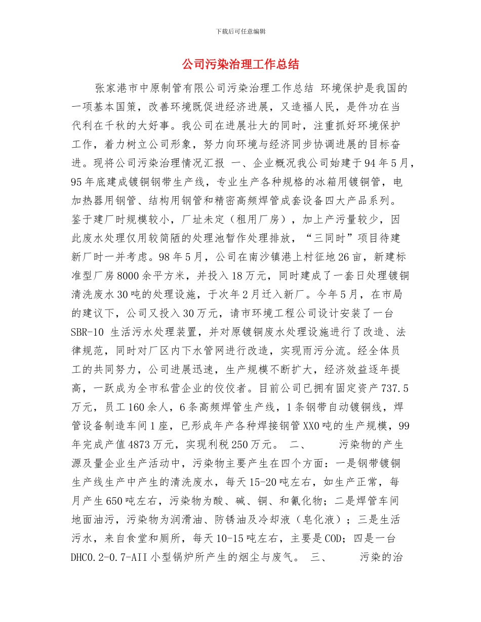 公司民主评议思想工作总结与公司污染治理工作总结汇编_第3页