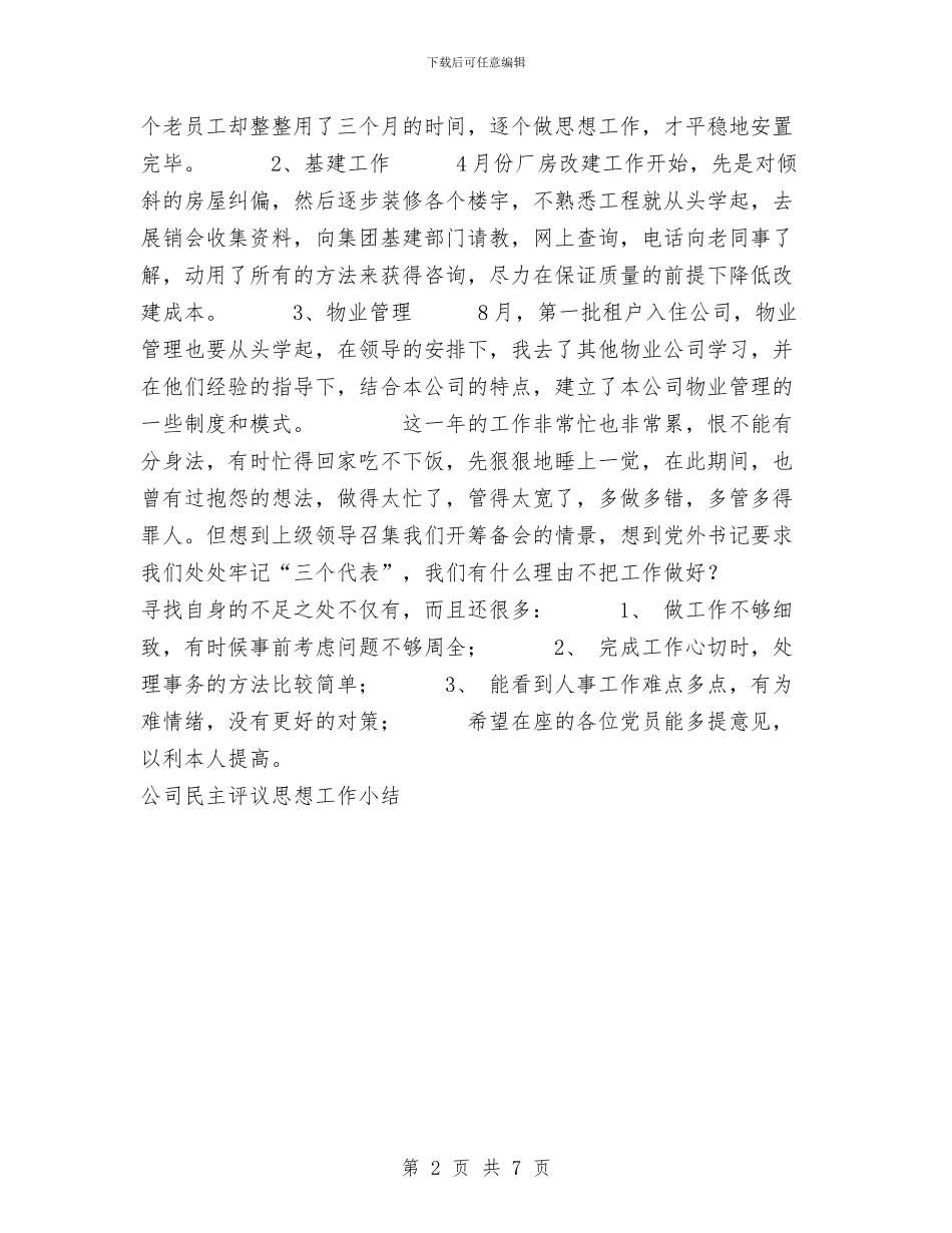 公司民主评议思想工作总结与公司治理商业贿赂自纠自查报告汇编_第2页
