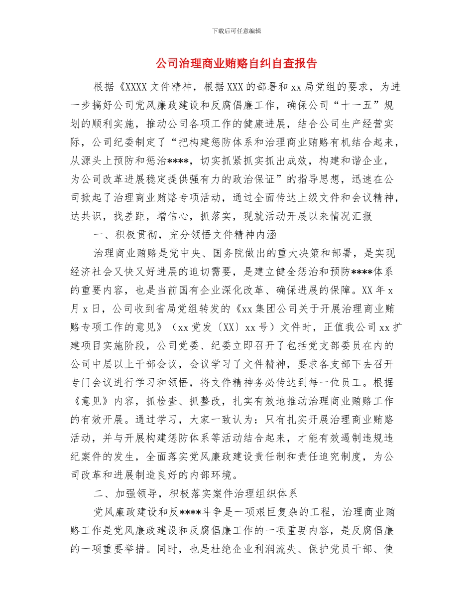 公司民主评议思想工作总结与公司治理商业贿赂自纠自查报告汇编_第3页