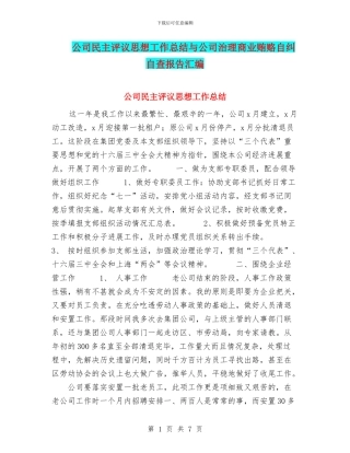 公司民主评议思想工作总结与公司治理商业贿赂自纠自查报告汇编