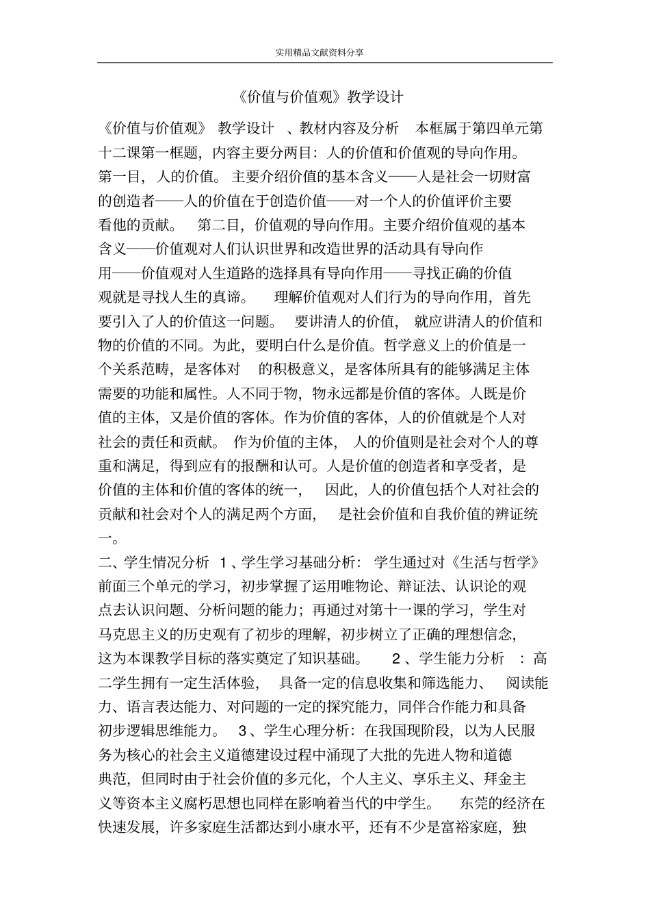 价值与价值观教学设计_第1页