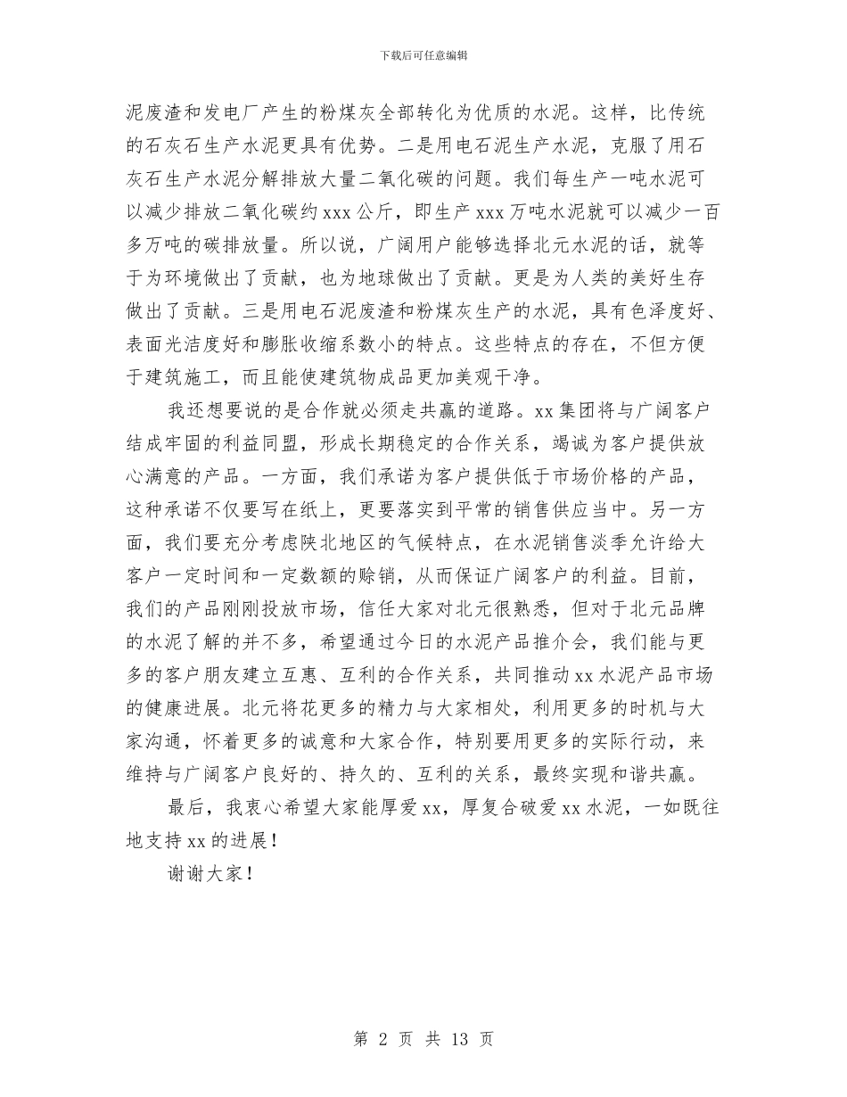 公司水泥产品推介会讲话稿与公司法人人格否认制度的适用汇编_第2页