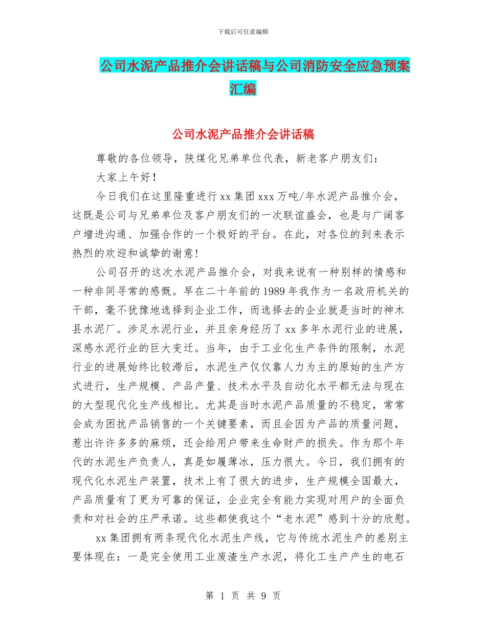 公司水泥产品推介会讲话稿与公司消防安全应急预案汇编_第1页