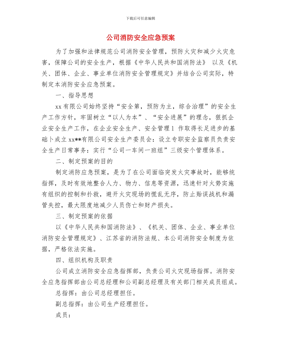 公司水泥产品推介会讲话稿与公司消防安全应急预案汇编_第3页