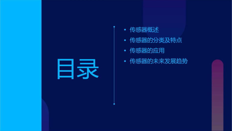 传感器分类特点及应用教学课件1_第2页