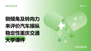 侧倾角及转向力来评价汽车操纵稳定性重庆交通大学课件