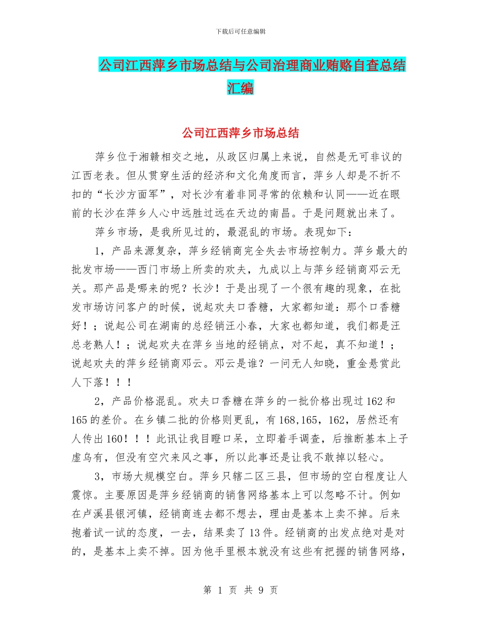 公司江西萍乡市场总结与公司治理商业贿赂自查总结汇编_第1页