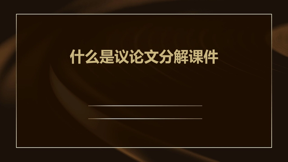 什么是议论文分解课件_第1页