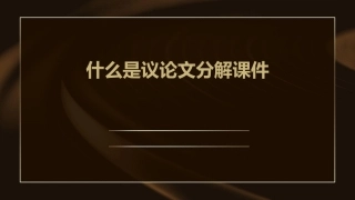 什么是议论文分解课件