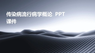 传染病流行病学概论pct课件