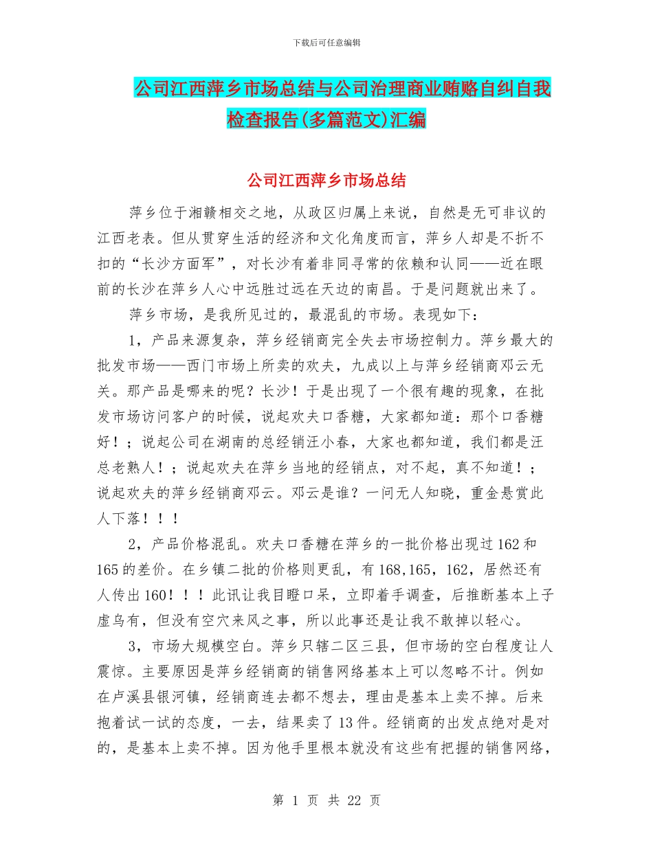 公司江西萍乡市场总结与公司治理商业贿赂自纠自我检查报告汇编_第1页