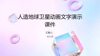 人造地球卫星动画文字演示课件1