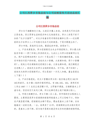 公司江西萍乡市场总结与公司法制宣传月活动总结汇编