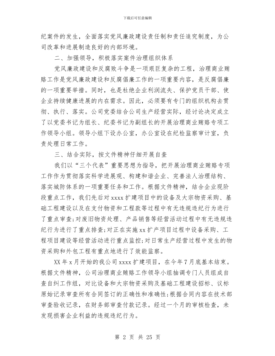 公司治理商业贿赂自查总结与公司治理商业贿赂自纠自我检查报告汇编_第2页