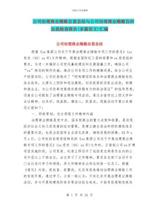 公司治理商业贿赂自查总结与公司治理商业贿赂自纠自我检查报告汇编