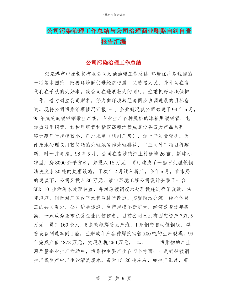 公司污染治理工作总结与公司治理商业贿赂自纠自查报告汇编_第1页