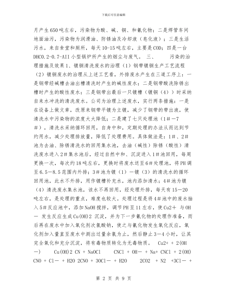 公司污染治理工作总结与公司治理商业贿赂自纠自查报告汇编_第2页