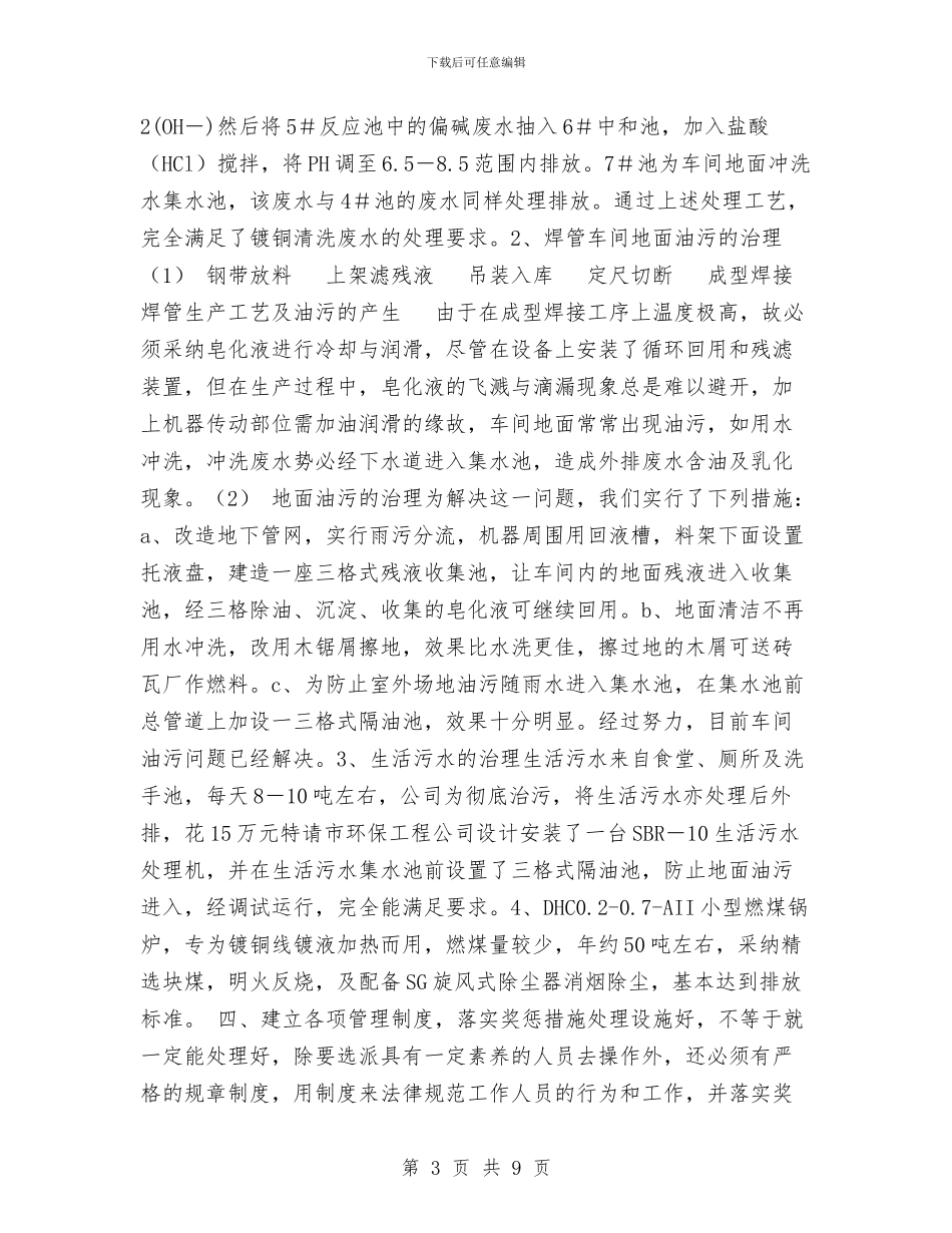 公司污染治理工作总结与公司治理商业贿赂自纠自查报告汇编_第3页