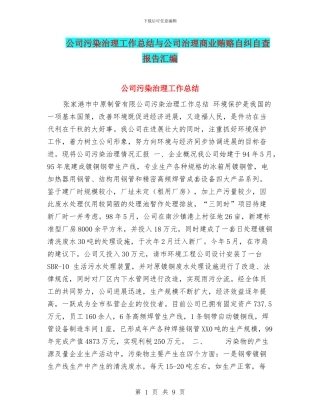 公司污染治理工作总结与公司治理商业贿赂自纠自查报告汇编