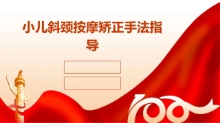 小儿斜颈按摩矫正手法指导