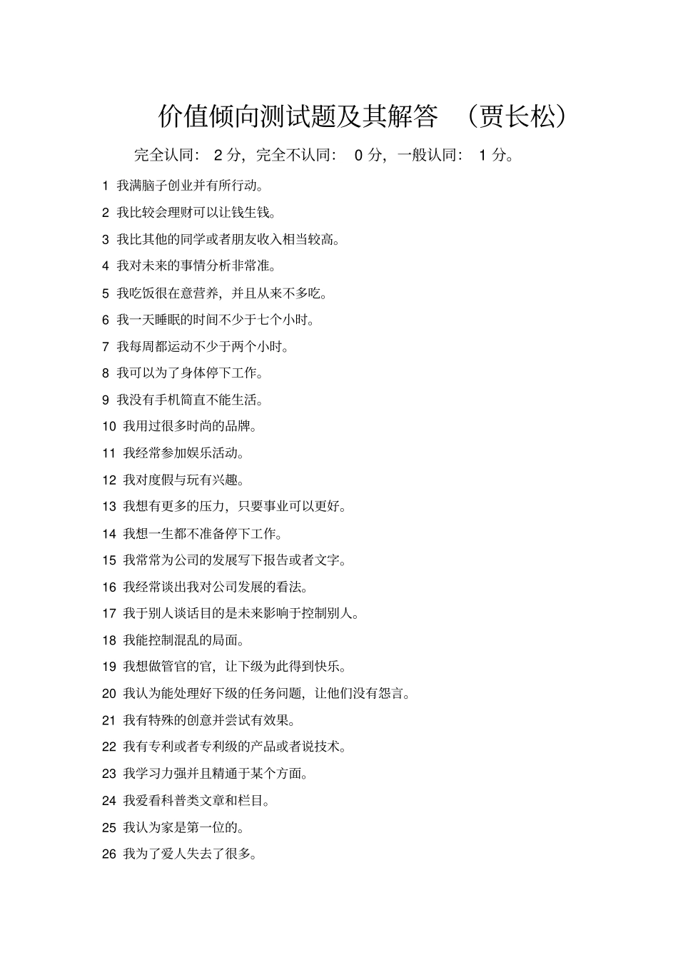 价值倾向测试题及其解答_第1页