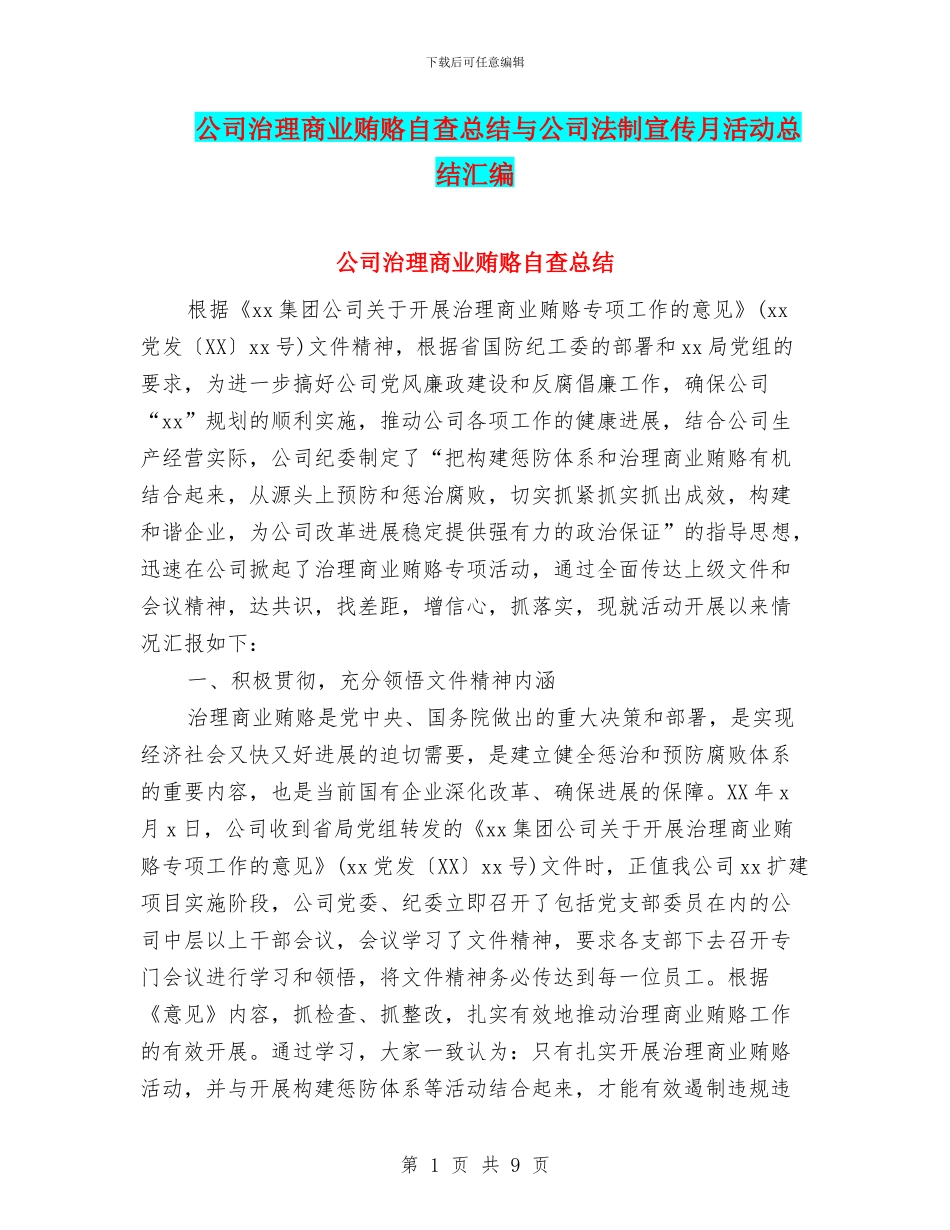 公司治理商业贿赂自查总结与公司法制宣传月活动总结汇编_第1页