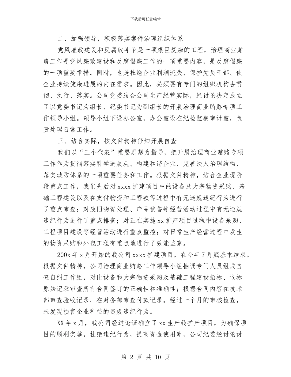 公司治理商业贿赂自纠自查报告与公司法律顾问工作计划汇编_第2页