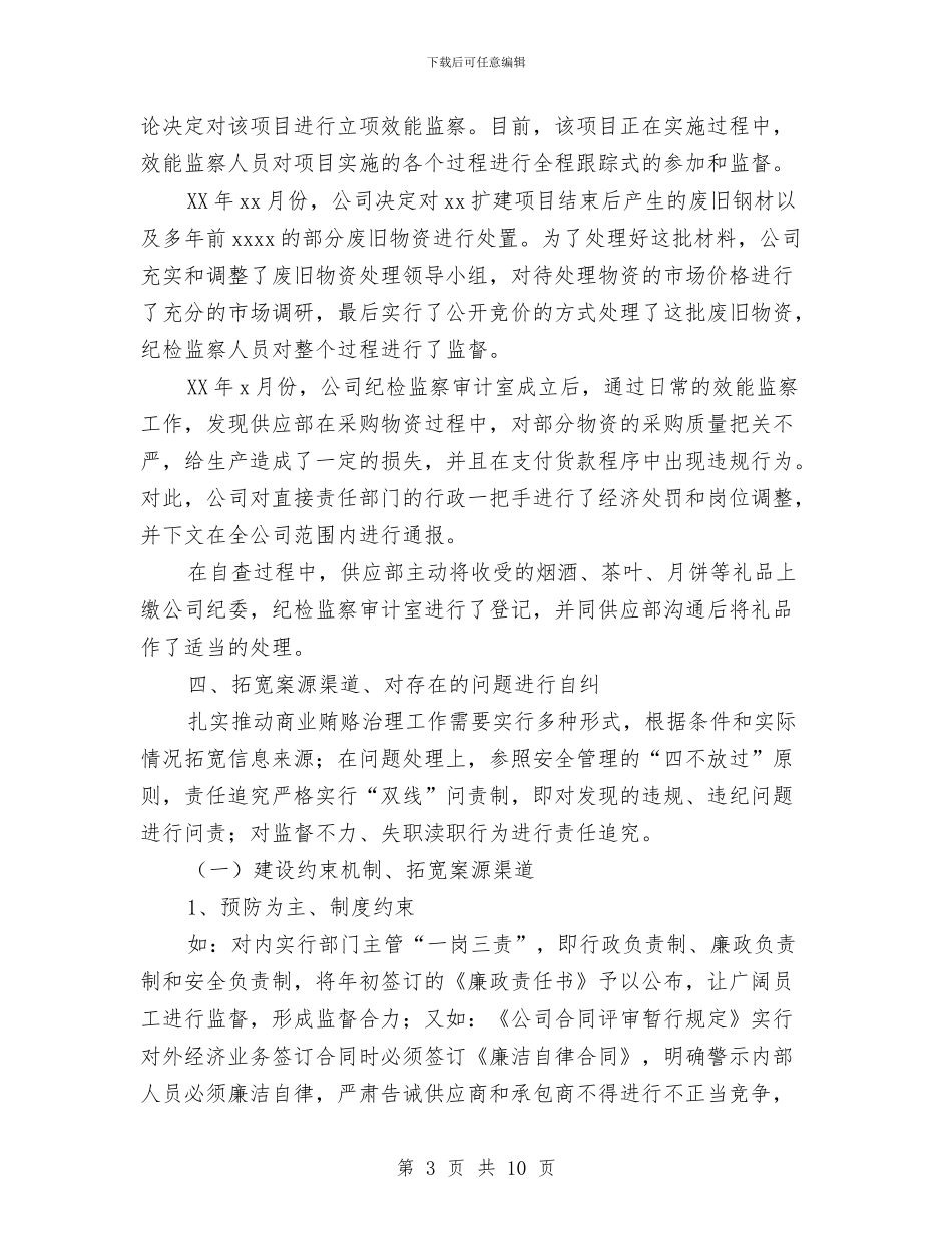 公司治理商业贿赂自纠自查报告与公司法律顾问工作计划汇编_第3页