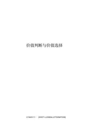 价值判断与价值选择