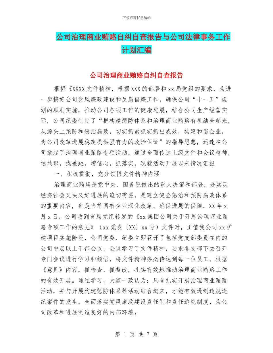 公司治理商业贿赂自纠自查报告与公司法律事务工作计划汇编_第1页