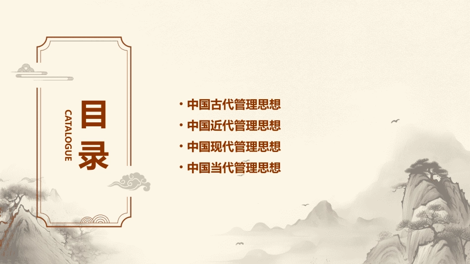 管理思想与理论发展史(中)(中国管理发展史)课件_第2页