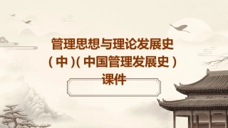 管理思想与理论发展史(中)(中国管理发展史)课件