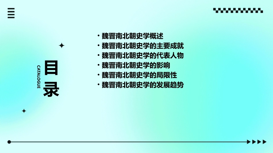 魏晋南北朝史学的发展课件_第2页