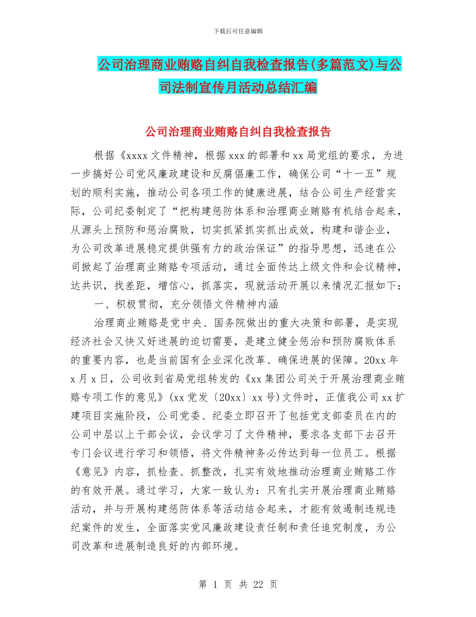 公司治理商业贿赂自纠自我检查报告与公司法制宣传月活动总结汇编_第1页