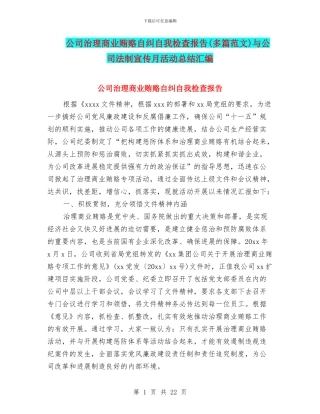 公司治理商业贿赂自纠自我检查报告与公司法制宣传月活动总结汇编