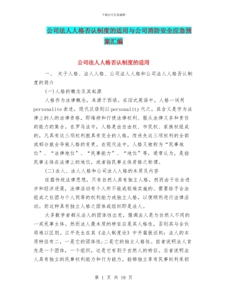 公司法人人格否认制度的适用与公司消防安全应急预案汇编