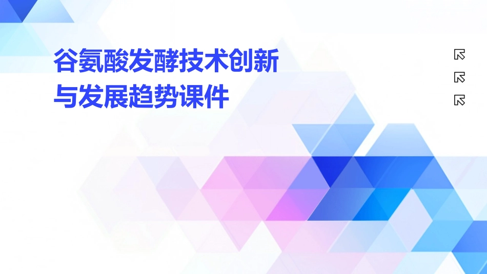 谷氨酸发酵技术创新与发展趋势课件_第1页