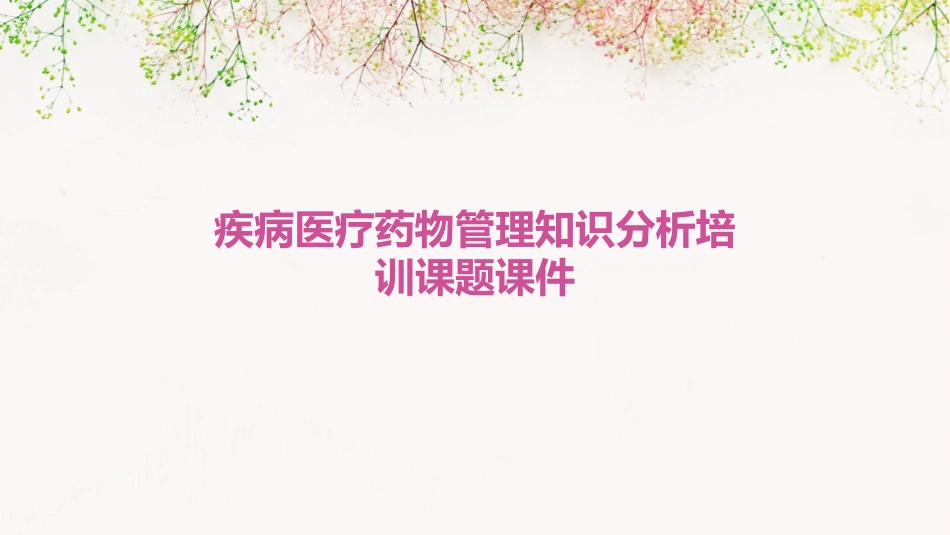 疾病医疗药物管理知识分析培训课题课件_第1页