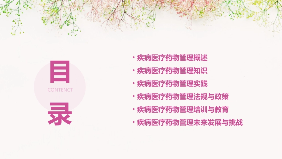 疾病医疗药物管理知识分析培训课题课件_第2页