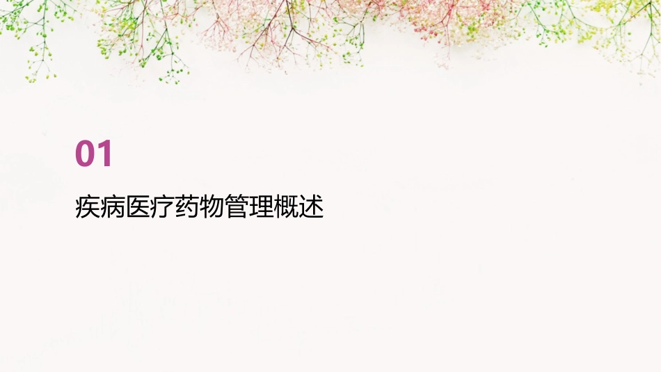 疾病医疗药物管理知识分析培训课题课件_第3页